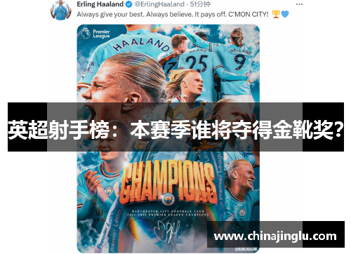 英超射手榜：本赛季谁将夺得金靴奖？