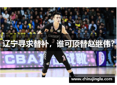 辽宁寻求替补，谁可顶替赵继伟？