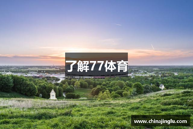 了解77体育